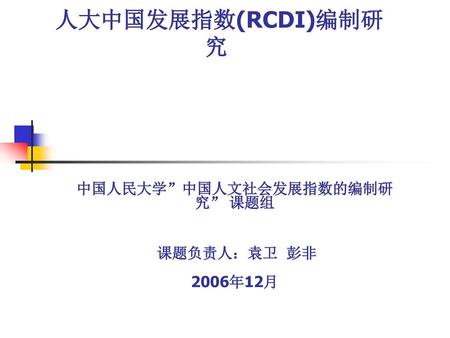 中国人民大学”中国人文社会发展指数的编制研究” 课题组 课题负责人：袁卫 彭非 2006年12月