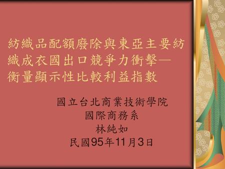 紡織品配額廢除與東亞主要紡織成衣國出口競爭力衝擊— 衡量顯示性比較利益指數