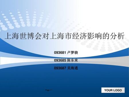 上海世博会对上海市经济影响的分析 093681 卢梦骁 093685 陈东来 093687 吴海通 Page  1.