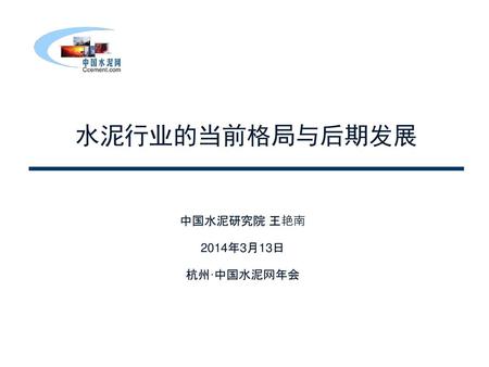水泥行业的当前格局与后期发展 中国水泥研究院 王艳南 2014年3月13日 杭州·中国水泥网年会.