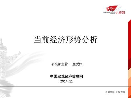 当前经济形势分析 研究部主管 金爱伟 中国宏观经济信息网 2014. 11.