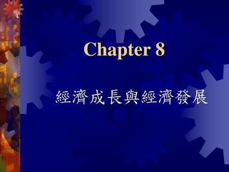 Chapter 8 經濟成長與經濟發展.