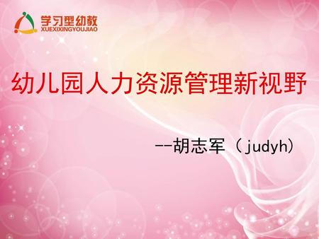 幼儿园人力资源管理新视野 --胡志军（judyh).