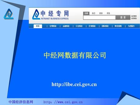 中经网数据有限公司  中国经济信息网 http：//www.cei.gov.cn