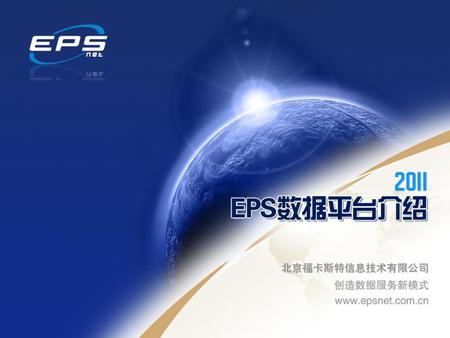 您将了解… 公司简介 EPS数据平台介绍 *EPS设计理念 *EPS特点 *专业数据库 EPS数据平台操作