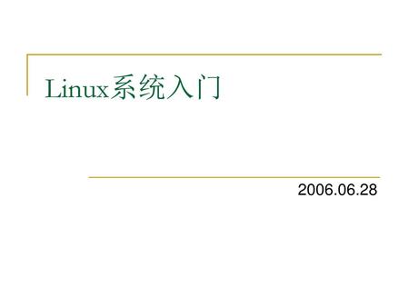 Linux系统入门 2006.06.28.