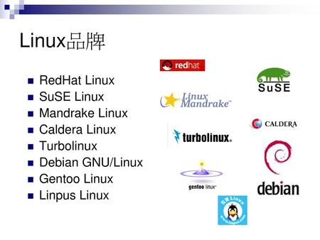 Linux品牌 RedHat Linux SuSE Linux Mandrake Linux Caldera Linux