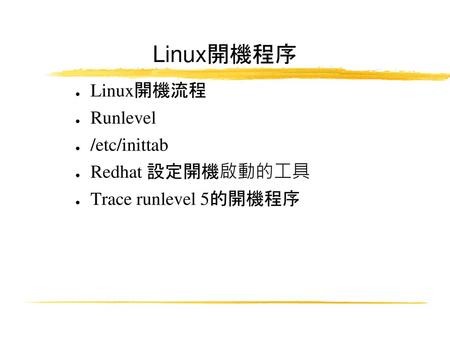 Linux開機程序 Linux開機流程 Runlevel /etc/inittab Redhat 設定開機啟動的工具