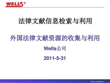 法律文献信息检索与利用 外国法律文献资源的收集与利用 Wells公司 2011-5-31.