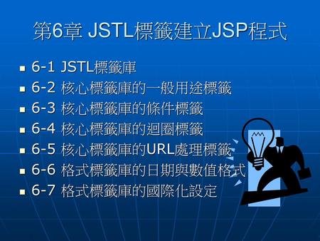 第6章 JSTL標籤建立JSP程式 6-1 JSTL標籤庫 6-2 核心標籤庫的一般用途標籤 6-3 核心標籤庫的條件標籤
