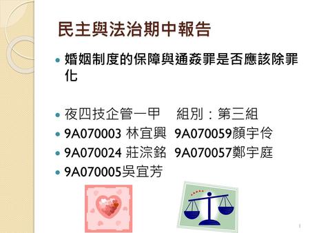 民主與法治期中報告 婚姻制度的保障與通姦罪是否應該除罪 化 夜四技企管一甲 組別：第三組 9A 林宜興 9A070059顏宇伶