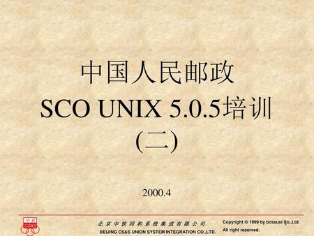 中国人民邮政  SCO UNIX 5.0.5培训 (二) Copyright  1999 by bcssusi Co.,Ltd.