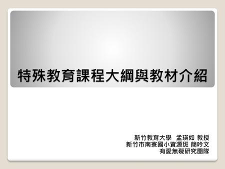 新竹教育大學 孟瑛如 教授 新竹市南寮國小資源班 簡吟文 有愛無礙研究團隊