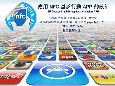 應用 NFC 基於行動 APP 的設計 NFC-based mobile application design APP