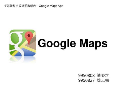 多媒體整合設計期末報告 – Google Maps App