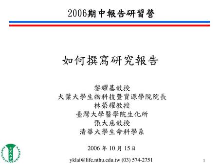 黎耀基教授 大葉大學生物科技暨資源學院院長 林榮耀教授 臺灣大學醫學院生化所 張大慈教授 清華大學生命科學系 2006 年 10 月 15日