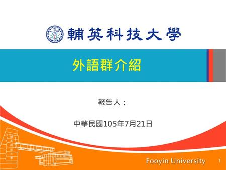 外語群介紹 報告人： 中華民國105年7月21日.