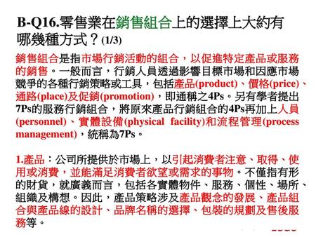 B-Q16.零售業在銷售組合上的選擇上大約有哪幾種方式？(1/3)