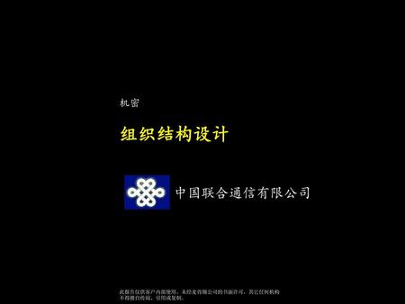 综述 建立合理、高效的组织结构是联通长远发展及近期成功上市的必要条件。联通新的组织结构的设计必须遵循以下主要原则：