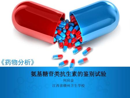 氨基糖苷类抗生素的鉴别试验 何应金 江西省赣州卫生学校