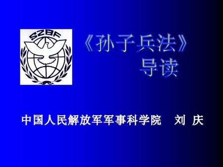 《孙子兵法》 导读 中国人民解放军军事科学院 刘 庆.