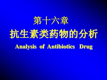 抗生素类药物的分析Analysis of Antibiotics Drug