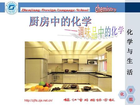 Chemistry 厨房中的化学 ——调味品中的化学 http://zjfls.zje.net.cn/