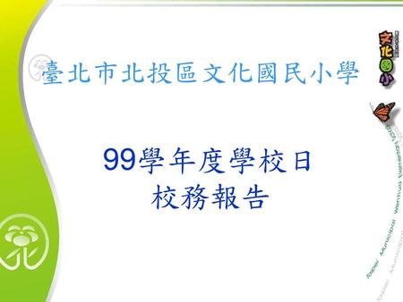 臺北市北投區文化國民小學 99學年度學校日 校務報告.