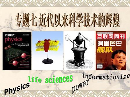 专题七 近代以来科学技术的辉煌 life sciences informationize power Physics.