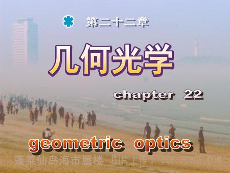 第二十二章 第二十二章 chapter 22 几何光学 geometric optics ﹡ 蓬莱仙岛海市蜃楼.