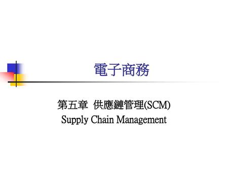 第五章 供應鏈管理(SCM) Supply Chain Management