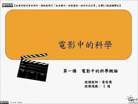 電影中的科學 第一講 電影中的科學概論 授課教師：黃俊儒 授課週數： 2 週
