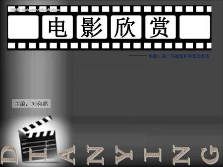 电 影 欣 赏 电影，是一门视觉和听觉的艺术 主编：刘奕鹏 DIANYING.