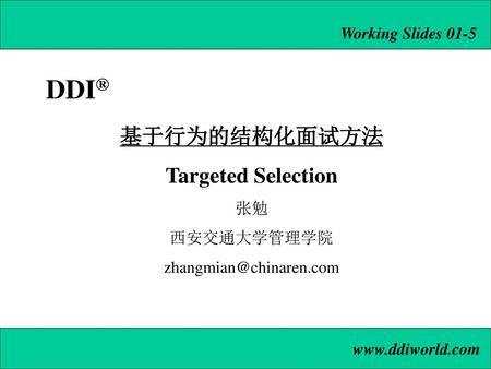 DDI® 基于行为的结构化面试方法 Targeted Selection Working Slides 01-5 张勉 西安交通大学管理学院