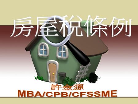 房屋稅條例 許金源 MBA/CPB/CFSSME.