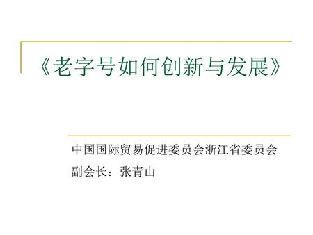 中国国际贸易促进委员会浙江省委员会副会长：张青山