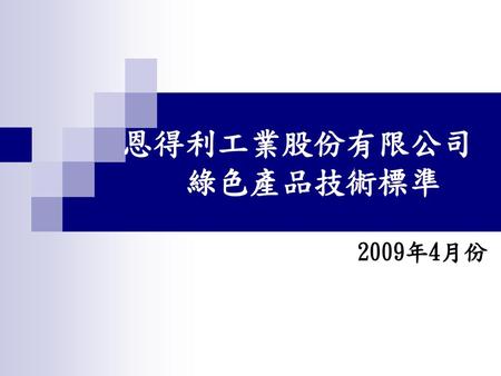 恩得利工業股份有限公司 綠色產品技術標準 2009年4月份.