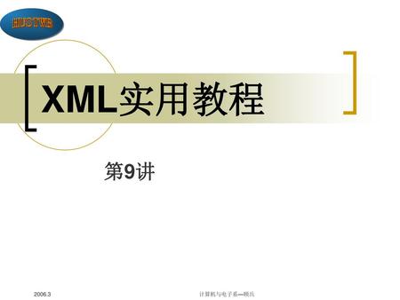 XML实用教程 第9讲 2006.3 计算机与电子系—顾兵.