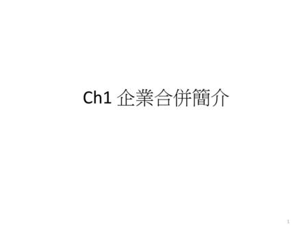 Ch1 企業合併簡介.