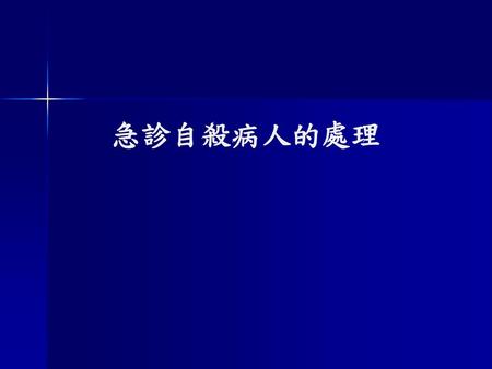 急診自殺病人的處理.