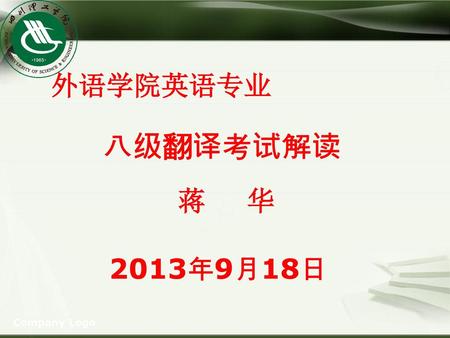 外语学院英语专业 八级翻译考试解读 蒋 华 2013年9月18日 Company Logo.