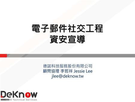 德諾科技服務股份有限公司 顧問協理 李哲祥 Jessie Lee