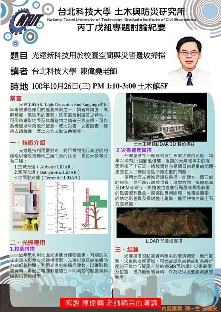 光達新科技用於校園空間與災害邊坡掃描 台北科技大學 陳偉堯老師 100年10月26日(三) PM 1:10-3:00 土木館5F