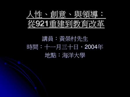 講員：黃榮村先生 時間：十一月三十日，2004年 地點：海洋大學