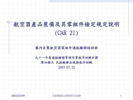 航空器產品裝備及其零組件檢定規定說明 (CAR 21)