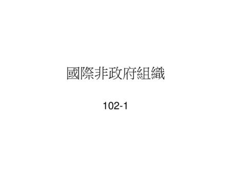 國際非政府組織 102-1.