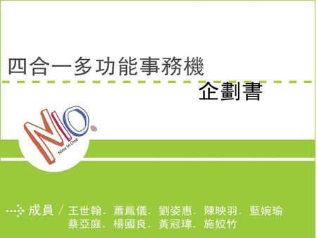 目錄 零 、 前言 四 、 族群衍生的產品功能 一 、 市面上的事務機 1.1 市面上的事務機功能 1.2 一般事務機優缺點