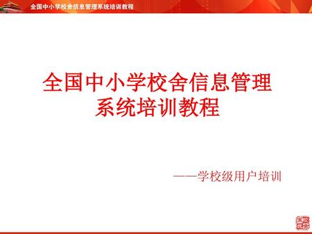 全国中小学校舍信息管理系统培训教程 ——学校级用户培训.