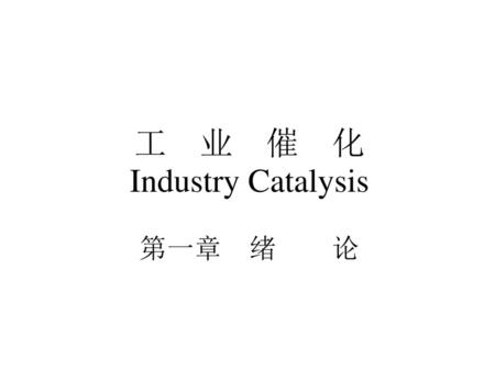 工 业 催 化 Industry Catalysis