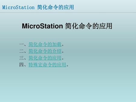 MicroStation 简化命令的应用 一、简化命令的加载。 二、简化命令的介绍。 三、简化命令的应用。 四、特殊宏命令的应用。